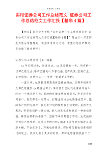 实用证券公司工作总结范文 证券公司工作总结范文工作汇报【精彩4篇】