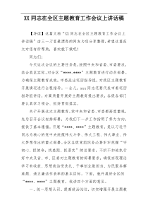 XX同志在全区主题教育工作会议上讲话稿