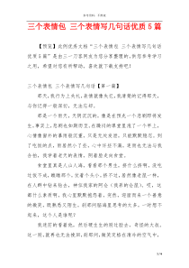 三个表情包 三个表情写几句话优质5篇