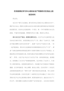 (领导发言)在党组理论学习中心组安全生产专题研讨交流会上的发言材料