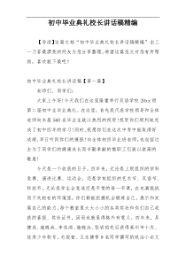 初中毕业典礼校长讲话稿精编