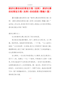 演讲比赛活动的策划方案（实例） 演讲比赛活动策划方案（实例）活动流程（精编5篇）