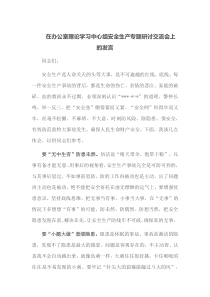 (领导发言)在办公室理论学习中心组安全生产专题研讨交流会上的发言