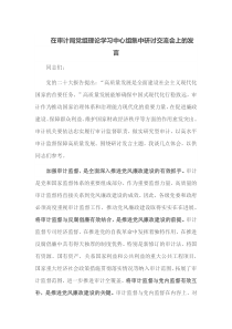 (领导发言)在审计局党组理论学习中心组集中研讨交流会上的发言