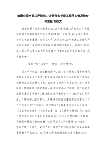 集团公司全面从严治党主体责任和党建工作落实情况检查自查报告范文