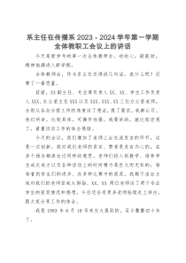 系主任在传播系2023－2024学年第一学期全体教职工会议上的讲话