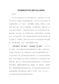 (领导发言)在市委理论学习中心组学习会上的发言