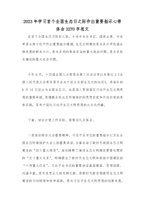 2023年学习首个全国生态日之际作出重要指示心得体会2270字范文