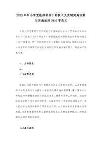 2023年中小学党组织领导下的校长负责制实施方案与实施细则3910字范文