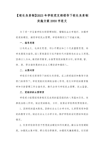 【校长负责制】2023年学校党支部领导下校长负责制实施方案2050字范文