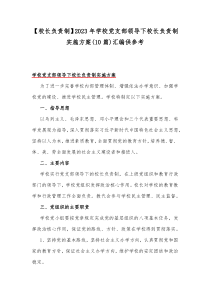 【校长负责制】2023年学校党支部领导下校长负责制实施方案(10篇)汇编供参考