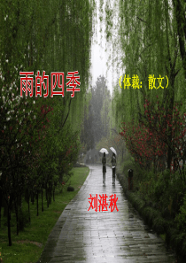 [选中】优质课《雨的四季》ppt