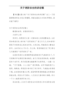 关于消防安全的讲话稿