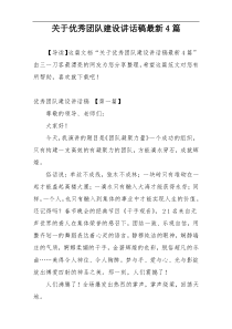 关于优秀团队建设讲话稿最新4篇