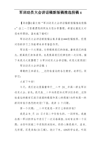 军训动员大会讲话稿新版稿推选投稿x