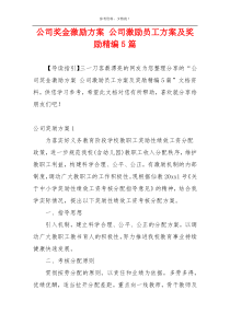 公司奖金激励方案 公司激励员工方案及奖励精编5篇