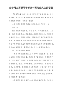 全公司主要领导干部读书班结业式上讲话稿