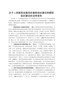 关于人民医院加强党的基层组织建设和群团组织建设的说明报告