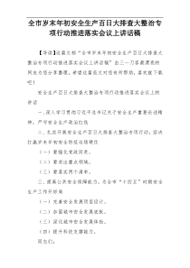 全市岁末年初安全生产百日大排查大整治专项行动推进落实会议上讲话稿