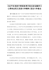 习近平在党校中青班秋季开班式讲话稿学习心得体会范文发扬斗争精神,坚定斗争意志