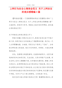 上网行为安全心得体会范文 关于上网安全的观后感精编3篇