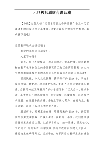 元旦教师联欢会讲话稿