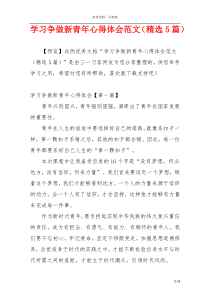 学习争做新青年心得体会范文（精选5篇）