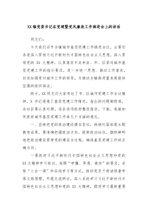 XX镇党委书记在党建暨党风廉政工作推进会上的讲话