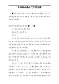 中学毕业典礼校长讲话稿