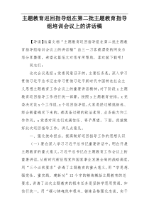 主题教育巡回指导组在第二批主题教育指导组培训会议上的讲话稿