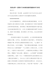 党委会第一议题关于加快建设教育强国的学习讲话