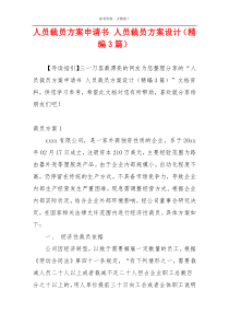 人员裁员方案申请书 人员裁员方案设计（精编3篇）