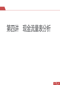 第四讲现金流量表分析