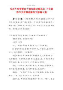 实用不负青春奋力前行演讲稿范文 不负青春不负梦演讲稿范文精编5篇