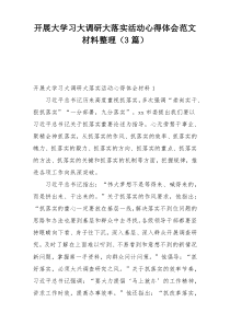 开展大学习大调研大落实活动心得体会范文材料整理（3篇）