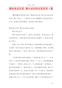 期初考试反思 期中试后的反思实用4篇