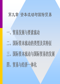 9第九章资本流动与国际贸易