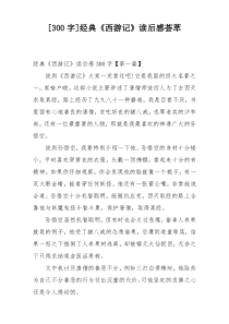 [300字]经典《西游记》读后感荟萃