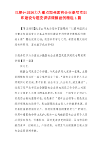 以提升组织力为重点加强国有企业基层党组织建设专题党课讲课稿范例精选4篇