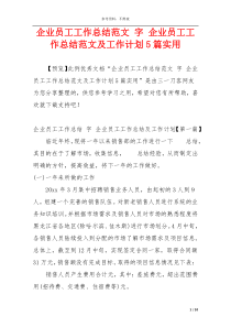 企业员工工作总结范文 字 企业员工工作总结范文及工作计划5篇实用