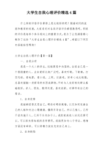 大学生自我心理评价精选4篇