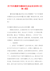 关于作风整肃专题组织生活会发言材料【汇集4篇】