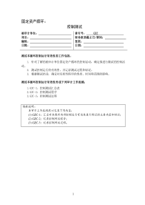 3-1-6控制测试——固定资产循环