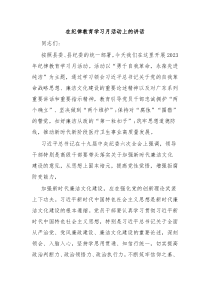 在纪律教育学习月活动上的讲话