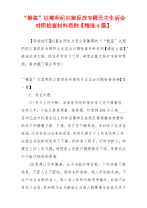 “镜鉴”以案明纪以案促改专题民主生活会对照检查材料范例【精选4篇】