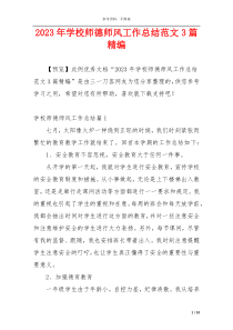 2023年学校师德师风工作总结范文3篇精编