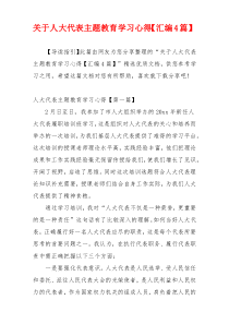 关于人大代表主题教育学习心得【汇编4篇】