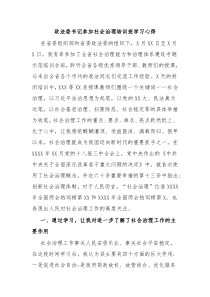 政法委书记参加社会治理培训班学习心得