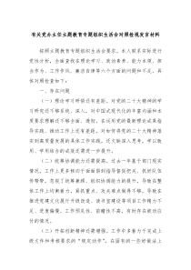 有关党办主任主题教育专题组织生活会对照检视发言材料