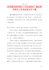 实用事业单位转正工作总结范文 事业单位转正工作总结范文字5篇